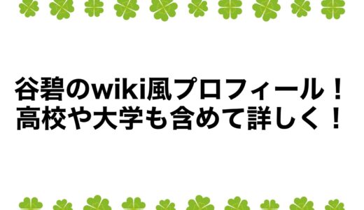 谷碧のwiki風プロフィール！高校や大学も含めて詳しく！
