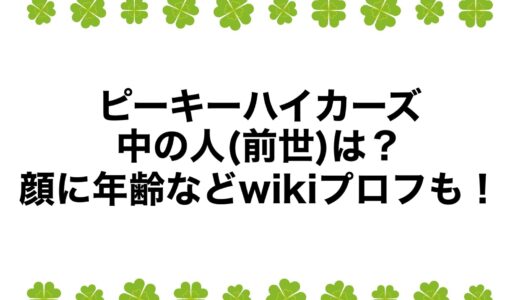 ピーキーハイカーズの中の人(前世)は？顔に年齢などwikiプロフも！