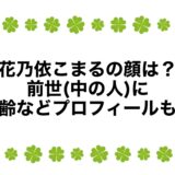 花乃依こまるの顔は？前世(中の人)に年齢などプロフィールも！