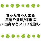 ちゃんちゃんまるの年齢や身長/体重に本名・出身などプロフを詳しく！