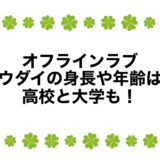 オフラインラブ：ユウダイの身長や年齢は？高校と大学も！