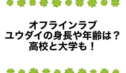 オフラインラブ：ユウダイの身長や年齢は？高校と大学も！