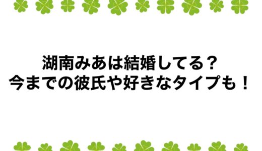 湖南みあは結婚してる？今までの彼氏や好きなタイプも！