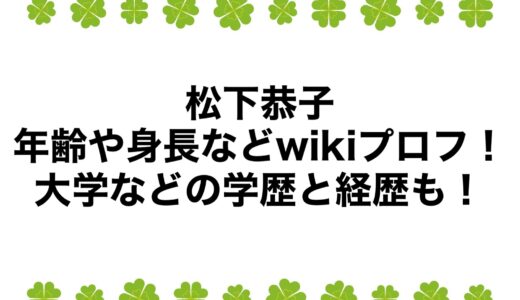 松下恭子の年齢や身長などwikiプロフ！大学などの学歴と経歴も！
