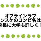 オフラインラブ：ケンスケのコンビ名は？身長に大学も詳しく！