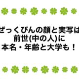 ろぜっくぴんの顔と実写は？前世(中の人)に本名・年齢と大学も！