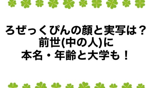 ろぜっくぴんの顔と実写は？前世(中の人)に本名・年齢と大学も！