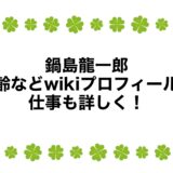 鍋島龍一郎の年齢などwikiプロフィール！仕事も詳しく！