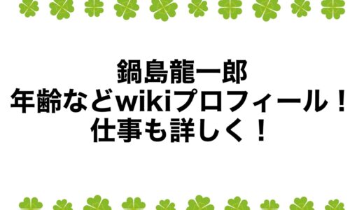 鍋島龍一郎の年齢などwikiプロフィール！仕事も詳しく！