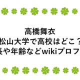 高橋舞衣は松山大学で高校はどこ？身長や年齢などwikiプロフも！