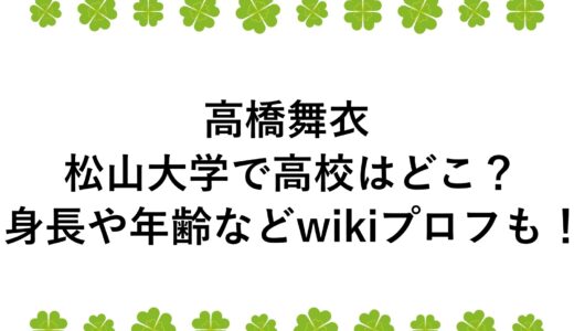高橋舞衣は松山大学で高校はどこ？身長や年齢などwikiプロフも！