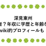 深見東州は何者？年収に学歴と年齢などwiki的プロフィールも！