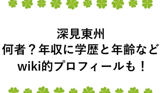 深見東州は何者？年収に学歴と年齢などwiki的プロフィールも！