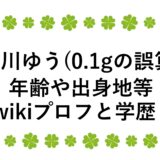 緑川ゆう(0.1gの誤算)の年齢や出身地等wikiプロフと学歴！