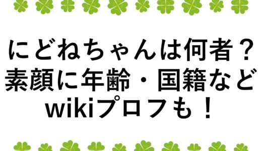 にどねちゃんは何者？素顔に年齢・国籍などwikiプロフも！