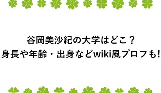 谷岡美沙紀の大学はどこ？身長や年齢・出身などwiki風プロフも！