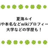 夏海ルイの年齢や本名などwikiプロフィール！大学などの学歴も！