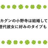 トッカグンの小野寺は結婚してる？歴代彼女に好みのタイプも！