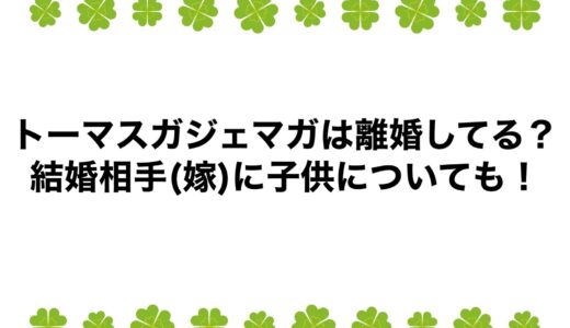 トーマスガジェマガは離婚してる？結婚相手(嫁)に子供についても！