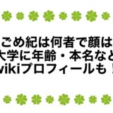 うごめ紀は何者で顔は？大学に年齢・本名などwikiプロフィールも！
