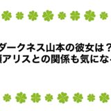ダークネス山本の彼女は？広瀬アリスとの関係も気になる！
