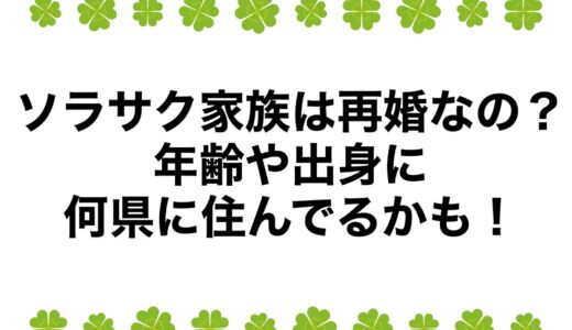 ソラサク家族は再婚なの？年齢や出身に何県に住んでるかも！