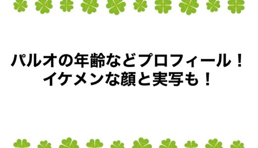 パルオの年齢などプロフィール！イケメンな顔と実写も！