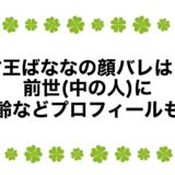 甘王ばななの顔バレは？前世(中の人)に年齢などプロフィールも！