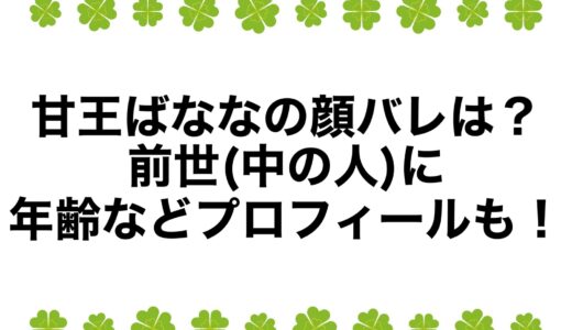 甘王ばななの顔バレは？前世(中の人)に年齢などプロフィールも！