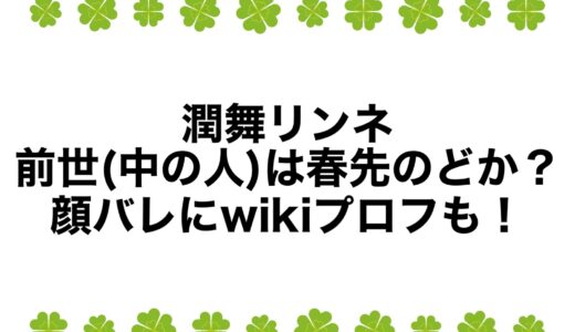 潤舞リンネの前世(中の人)は春先のどか？顔バレにwikiプロフも！