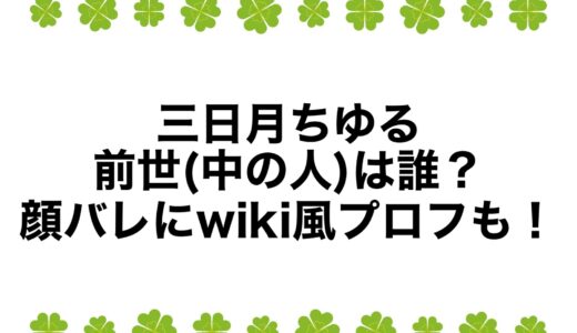 三日月ちゆるの前世(中の人)は誰？顔バレにwiki風プロフも！