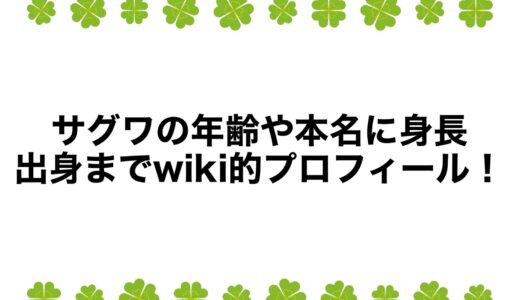 サグワの年齢や本名に身長・出身までwiki的プロフィール！
