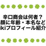 辛口商会は何者？顔に年齢・本名などwikiプロフィール紹介！