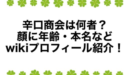 辛口商会は何者？顔に年齢・本名などwikiプロフィール紹介！