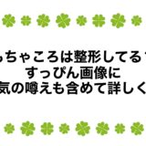 もちゃころは整形してる？すっぴん画像に病気の噂えも含めて詳しく！