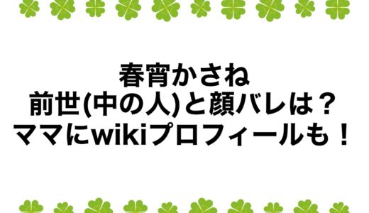 春宵かさねの前世(中の人)と顔バレは？ママにwikiプロフィールも！