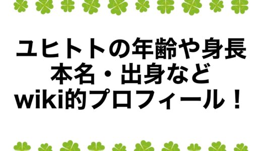 ユヒトトの年齢や身長に本名・出身などwiki的プロフィール！