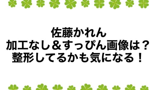 佐藤かれんの加工なし＆すっぴん画像は？整形してるかも気になる！