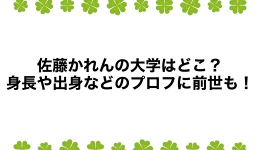 佐藤かれんの大学はどこ？身長や出身などのプロフに前世も！