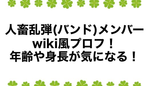 人畜乱弾(バンド)メンバーのwiki風プロフ！年齢や身長が気になる！