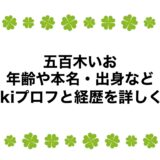五百木いおの年齢や本名・出身などwikiプロフと経歴を詳しく！
