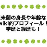 森未蘭の身長や年齢などwiki的プロフィール！学歴と経歴も！