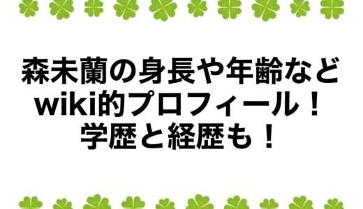 森未蘭の身長や年齢などwiki的プロフィール！学歴と経歴も！