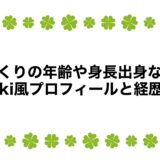 やくりの年齢や身長・出身などwiki風プロフィールと経歴！