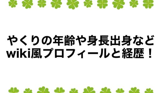 やくりの年齢や身長・出身などwiki風プロフィールと経歴！