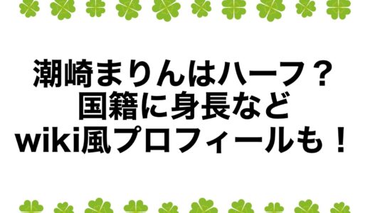 潮崎まりんはハーフ？国籍に身長などwiki風プロフィールも！