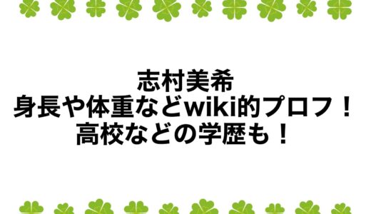 志村美希の身長や体重などwiki的プロフ！高校などの学歴も！