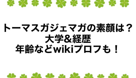 トーマスガジェマガの素顔は？大学&経歴と年齢などwikiプロフも！