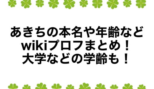 あきちの本名や年齢などwikiプロフまとめ！大学などの学齢も！