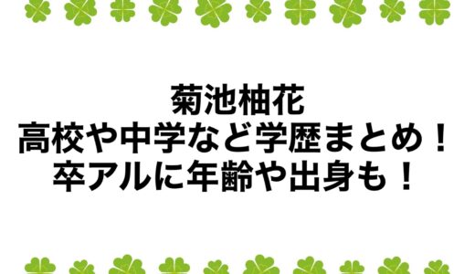 菊池柚花の高校や中学など学歴まとめ！卒アルに年齢や出身も！